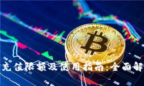 数字钱包充值限额及使用指南：全面解析与建议