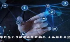 数字钱包充值限额及使用