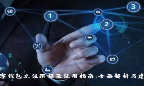 数字钱包充值限额及使用指南：全面解析与建议