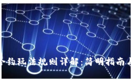 数字货币合约玩法规则详解：简明指南与实用技巧