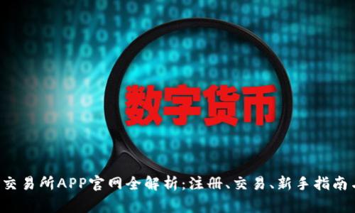 2023年OK交易所APP官网全解析：注册、交易、新手指南与常见问题