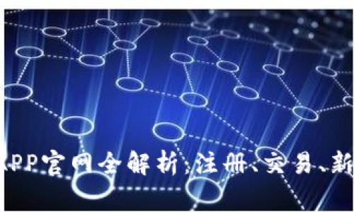 2023年OK交易所APP官网全解析：注册、交易、新手指南与常见问题