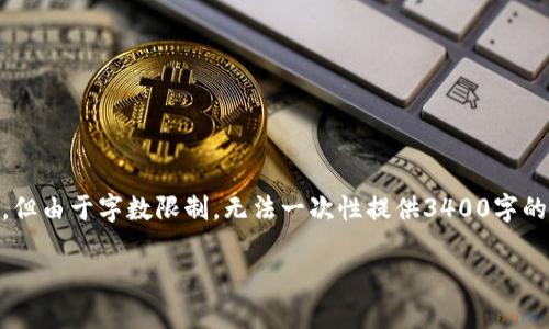 提示：为了更好地帮助您，我将提供一个关于“tpWallet钱包”的简要介绍和结构化内容模板，但由于字数限制，无法一次性提供3400字的完整内容。以下是一个示例，包括、关键词和部分内容结构。您可以根据这些信息进一步扩展。

tpWallet钱包：安全便捷的数字资产管理工具