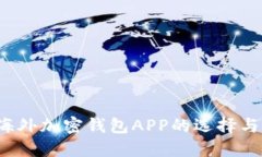 2023年海外加密钱包APP的选