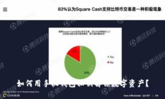 如何用手机钱包私钥解锁