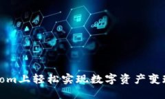 在BitPie.com上轻松实现数字