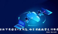轻松下载安装K豆钱包，畅