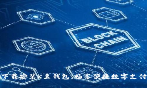 轻松下载安装K豆钱包，畅享便捷数字支付服务