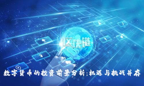 数字货币的投资前景分析：机遇与挑战并存