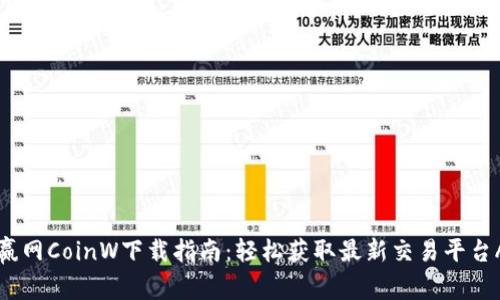 币赢网CoinW下载指南：轻松获取最新交易平台APP