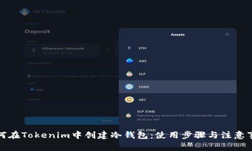 如何在Tokenim中创建冷钱包：使用步骤与注意事项