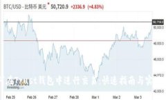 如何在Trust钱包中进行交易
