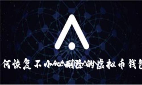 如何恢复不小心删除的虚拟币钱包？