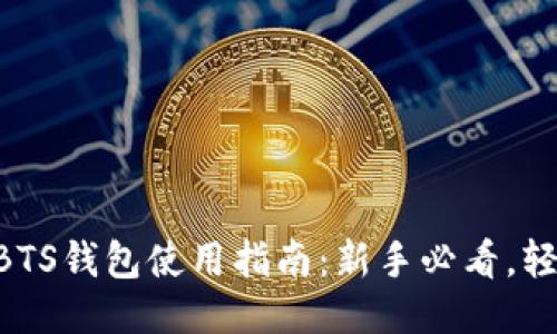 区块链BTS钱包使用指南：新手必看，轻松上手!