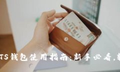区块链BTS钱包使用指南：