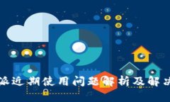 比特派近期使用问题解析