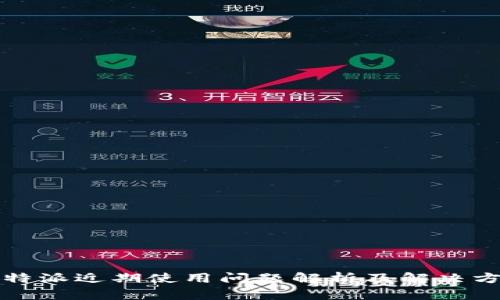 比特派近期使用问题解析及解决方案