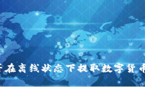冷钱包能否在离线状态下提取数字货币？全面解析