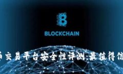 2023年虚拟币交易平台安全