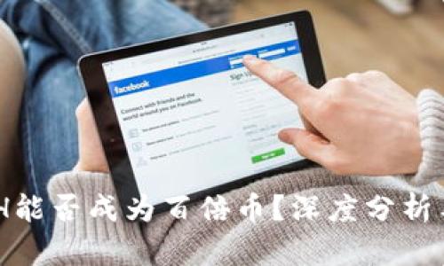 虚拟币ACH能否成为百倍币？深度分析与未来展望