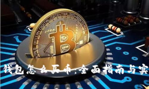 比特派钱包怎么买币：全面指南与实用技巧