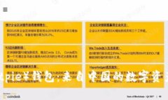 比特派（Bitpie）钱包：来