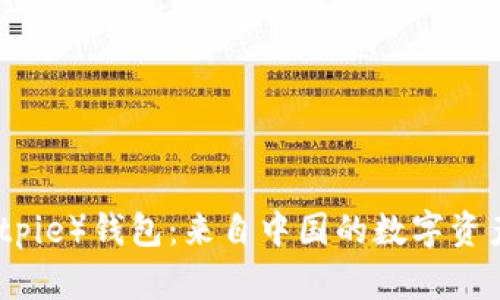 比特派（Bitpie）钱包：来自中国的数字资产管理工具