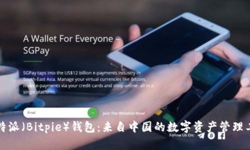比特派（Bitpie）钱包：来自中国的数字资产管理工具