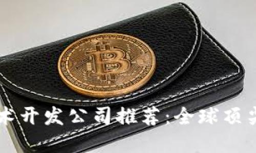 区块链技术开发公司推荐：全球顶尖企业一览