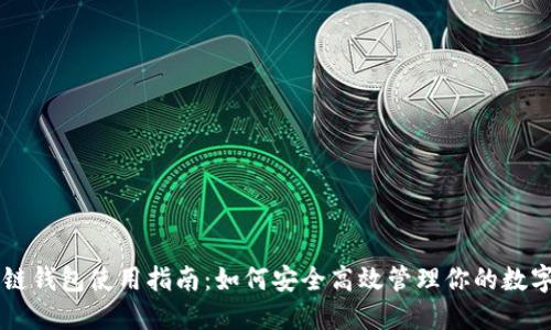区块链钱包使用指南：如何安全高效管理你的数字资产