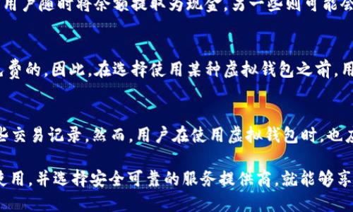虚拟钱包（Virtual Wallet）是指一种数字支付工具，允许用户存储、发送和接收电子货币或数字资产。这类钱包可以在智能手机、平板电脑或电脑上使用，极大地简化了在线交易和支付过程。以下是关于虚拟钱包的详细介绍。

什么是虚拟钱包
虚拟钱包，也被称为电子钱包，是一种用于储存数字货币的在线应用程序或软件。与传统钱包不同，虚拟钱包不需要实际物理形式的货币。用户可以通过虚拟钱包在网上进行购物、支付服务费，甚至转账给其他用户。它通常与某种支付平台或银行账户相连接，能够方便快捷地进行资金管理。

虚拟钱包的工作原理
虚拟钱包使用加密技术来确保交易的安全性与保密性。用户需要先将其银行卡或银行账户信息链接到虚拟钱包。之后，在进行交易时，用户只需输入其登录信息，便可方便地进行支付。虚拟钱包通过生成一次性使用的交易密码或二维码来完成交易，从而增加了交易的安全性。

虚拟钱包的种类
虚拟钱包有多种类型，包括但不限于：
ul
    listrong移动虚拟钱包：/strong如Apple Pay、Google Pay等，用户可以通过智能手机进行支付。/li
    listrong在线虚拟钱包：/strong如PayPal、Alipay、WeChat Pay等，用户可以在网上购物时直接使用。/li
    listrong硬件虚拟钱包：/strong这类钱包使用专用的硬件设备来存储数字货币，如Trezor和Ledger等。/li
/ul

虚拟钱包的优势
虚拟钱包的主要优势包括：
ul
    listrong便捷性：/strong用户只需记住一个密码，即可进行多种支付，避免携带现金和传统信用卡的麻烦。/li
    listrong安全性：/strong通过加密技术和两步验证等安全措施，虚拟钱包能有效保护用户的资金安全。/li
    listrong快捷性：/strong用户可以通过几次简单的点击完成交易，节省了支付时间。/li
/ul

虚拟钱包的劣势
尽管虚拟钱包有许多优点，但也存在一些不足之处：
ul
    listrong依赖技术：/strong如果设备被盗或丢失，用户可能会失去对虚拟钱包的访问权限。/li
    listrong隐私问题：/strong使用虚拟钱包时，用户的交易信息可能被第三方获取，导致隐私泄露。/li
    listrong限额和手续费：/strong一些虚拟钱包对交易金额设有上限，还可能收取转账手续费。/li
/ul

如何选择合适的虚拟钱包
选择虚拟钱包时，用户应考虑以下几点：
ul
    listrong安全性：/strong确保钱包具备高水平的安全功能，包括双重认证、加密以及多重验证。/li
    listrong易用性：/strong钱包界面应友好，操作简单，便于日常使用。/li
    listrong支付选项：/strong选择一个接受多种支付方式的虚拟钱包，有助于增强其灵活性和便捷性。/li
/ul

总结
虚拟钱包为现代金融交易提供了便捷、安全的解决方案，随着技术的不断发展，它在日常生活中的应用也越来越广泛。无论是进行网上购物、支付水电费，还是进行小额转账，虚拟钱包都极大地节省了用户的时间和精力。尽管仍存在一些不足之处，合理选择与使用虚拟钱包，将为用户带来无与伦比的支付体验和金融管理的便捷。

常见问题解答
在了解虚拟钱包的过程中，用户常常会提出一些问题，以下是五个常见问题及其详细回答。

1. 虚拟钱包安全吗？
安全性是用户非常关注的问题之一。虚拟钱包的安全性一般取决于其采用的加密技术和安全措施。大多数优秀的虚拟钱包提供双重认证、加密传输和生物识别等功能，能够有效保护用户的信息和资金不被盗取。然而，用户自身的安全意识也至关重要。例如，不要分享密码、定期更改密码，并在不使用时及时注销账户等。

2. 如何充值虚拟钱包？
充值虚拟钱包的方法通常有多种。用户可以通过银行卡、信用卡或直接转账的方式将资金充值到虚拟钱包中。大部分虚拟钱包都会提供清晰的充值指南，用户只需按照步骤操作即可。此外，有的虚拟钱包还与便利店或其他渠道合作，支持线下充值，方便了用户的使用。

3. 虚拟钱包能否提现为现金？
一般情况下，用户是可以将虚拟钱包中的余额提现到其银行账户中的。不过，提现的方式和手续费可能因不同的钱包而异。一些虚拟钱包允许用户随时将余额提取为现金，另一些则可能会对提现额设定上限，或者收取一定的手续费。在选择虚拟钱包时，用户应核实其提现政策以确保符合自己的需求。

4. 使用虚拟钱包需要支付手续费吗？
虚拟钱包的使用手续费通常取决于具体的平台和交易类型。有的虚拟钱包在充值或提现时会收取一定的手续费，而在进行消费时则可能是免费的。因此，在选择使用某种虚拟钱包之前，用户应仔细阅读其费用说明，避免在交易过程中意外损失。

5. 虚拟钱包如何保障个人隐私？
为了保障用户隐私，很多虚拟钱包会采取多重保护措施，如数据加密、使用随机生成的交易ID等。此外，一些钱包还允许用户选择是否公开某些交易记录。然而，用户在使用虚拟钱包时，也应关注安全设置，尽量避免在公共网络下进行交易，定期检查账户的安全记录，以降低隐私泄露的风险。

总结来说，虚拟钱包是现代金融科技的重要组成部分，为用户提供了便捷、高效的支付方式。尽管涉及到安全和隐私的问题，但只要用户合理使用，并选择安全可靠的服务提供商，就能够享受到其带来的多重便利。