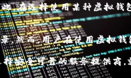 虚拟钱包（Virtual Wallet）是指一种数字支付工具，允许用户存储、发送和接收电子货币或数字资产。这类钱包可以在智能手机、平板电脑或电脑上使用，极大地简化了在线交易和支付过程。以下是关于虚拟钱包的详细介绍。

什么是虚拟钱包
虚拟钱包，也被称为电子钱包，是一种用于储存数字货币的在线应用程序或软件。与传统钱包不同，虚拟钱包不需要实际物理形式的货币。用户可以通过虚拟钱包在网上进行购物、支付服务费，甚至转账给其他用户。它通常与某种支付平台或银行账户相连接，能够方便快捷地进行资金管理。

虚拟钱包的工作原理
虚拟钱包使用加密技术来确保交易的安全性与保密性。用户需要先将其银行卡或银行账户信息链接到虚拟钱包。之后，在进行交易时，用户只需输入其登录信息，便可方便地进行支付。虚拟钱包通过生成一次性使用的交易密码或二维码来完成交易，从而增加了交易的安全性。

虚拟钱包的种类
虚拟钱包有多种类型，包括但不限于：
ul
    listrong移动虚拟钱包：/strong如Apple Pay、Google Pay等，用户可以通过智能手机进行支付。/li
    listrong在线虚拟钱包：/strong如PayPal、Alipay、WeChat Pay等，用户可以在网上购物时直接使用。/li
    listrong硬件虚拟钱包：/strong这类钱包使用专用的硬件设备来存储数字货币，如Trezor和Ledger等。/li
/ul

虚拟钱包的优势
虚拟钱包的主要优势包括：
ul
    listrong便捷性：/strong用户只需记住一个密码，即可进行多种支付，避免携带现金和传统信用卡的麻烦。/li
    listrong安全性：/strong通过加密技术和两步验证等安全措施，虚拟钱包能有效保护用户的资金安全。/li
    listrong快捷性：/strong用户可以通过几次简单的点击完成交易，节省了支付时间。/li
/ul

虚拟钱包的劣势
尽管虚拟钱包有许多优点，但也存在一些不足之处：
ul
    listrong依赖技术：/strong如果设备被盗或丢失，用户可能会失去对虚拟钱包的访问权限。/li
    listrong隐私问题：/strong使用虚拟钱包时，用户的交易信息可能被第三方获取，导致隐私泄露。/li
    listrong限额和手续费：/strong一些虚拟钱包对交易金额设有上限，还可能收取转账手续费。/li
/ul

如何选择合适的虚拟钱包
选择虚拟钱包时，用户应考虑以下几点：
ul
    listrong安全性：/strong确保钱包具备高水平的安全功能，包括双重认证、加密以及多重验证。/li
    listrong易用性：/strong钱包界面应友好，操作简单，便于日常使用。/li
    listrong支付选项：/strong选择一个接受多种支付方式的虚拟钱包，有助于增强其灵活性和便捷性。/li
/ul

总结
虚拟钱包为现代金融交易提供了便捷、安全的解决方案，随着技术的不断发展，它在日常生活中的应用也越来越广泛。无论是进行网上购物、支付水电费，还是进行小额转账，虚拟钱包都极大地节省了用户的时间和精力。尽管仍存在一些不足之处，合理选择与使用虚拟钱包，将为用户带来无与伦比的支付体验和金融管理的便捷。

常见问题解答
在了解虚拟钱包的过程中，用户常常会提出一些问题，以下是五个常见问题及其详细回答。

1. 虚拟钱包安全吗？
安全性是用户非常关注的问题之一。虚拟钱包的安全性一般取决于其采用的加密技术和安全措施。大多数优秀的虚拟钱包提供双重认证、加密传输和生物识别等功能，能够有效保护用户的信息和资金不被盗取。然而，用户自身的安全意识也至关重要。例如，不要分享密码、定期更改密码，并在不使用时及时注销账户等。

2. 如何充值虚拟钱包？
充值虚拟钱包的方法通常有多种。用户可以通过银行卡、信用卡或直接转账的方式将资金充值到虚拟钱包中。大部分虚拟钱包都会提供清晰的充值指南，用户只需按照步骤操作即可。此外，有的虚拟钱包还与便利店或其他渠道合作，支持线下充值，方便了用户的使用。

3. 虚拟钱包能否提现为现金？
一般情况下，用户是可以将虚拟钱包中的余额提现到其银行账户中的。不过，提现的方式和手续费可能因不同的钱包而异。一些虚拟钱包允许用户随时将余额提取为现金，另一些则可能会对提现额设定上限，或者收取一定的手续费。在选择虚拟钱包时，用户应核实其提现政策以确保符合自己的需求。

4. 使用虚拟钱包需要支付手续费吗？
虚拟钱包的使用手续费通常取决于具体的平台和交易类型。有的虚拟钱包在充值或提现时会收取一定的手续费，而在进行消费时则可能是免费的。因此，在选择使用某种虚拟钱包之前，用户应仔细阅读其费用说明，避免在交易过程中意外损失。

5. 虚拟钱包如何保障个人隐私？
为了保障用户隐私，很多虚拟钱包会采取多重保护措施，如数据加密、使用随机生成的交易ID等。此外，一些钱包还允许用户选择是否公开某些交易记录。然而，用户在使用虚拟钱包时，也应关注安全设置，尽量避免在公共网络下进行交易，定期检查账户的安全记录，以降低隐私泄露的风险。

总结来说，虚拟钱包是现代金融科技的重要组成部分，为用户提供了便捷、高效的支付方式。尽管涉及到安全和隐私的问题，但只要用户合理使用，并选择安全可靠的服务提供商，就能够享受到其带来的多重便利。