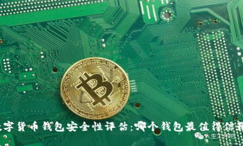 数字货币钱包安全性评估：哪个钱包最值得信赖？