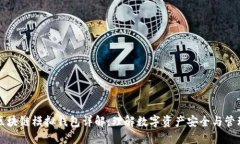区块链模拟钱包详解：理