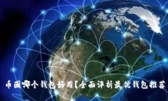 币圈哪个钱包好用？全面