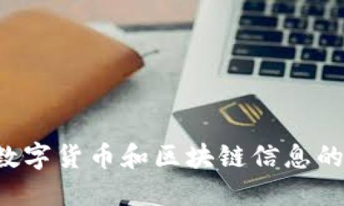 币界网：数字货币和区块链信息的权威门户