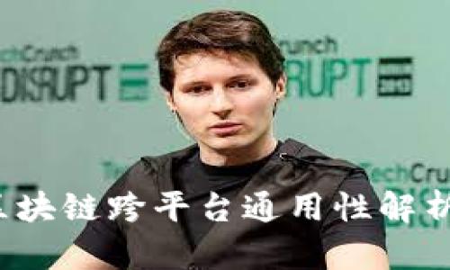 电子钱包：区块链跨平台通用性解析与应用指南