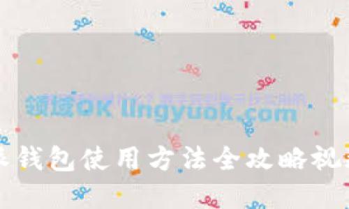 比特派钱包使用方法全攻略视频讲解
