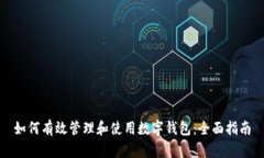 如何有效管理和使用数字