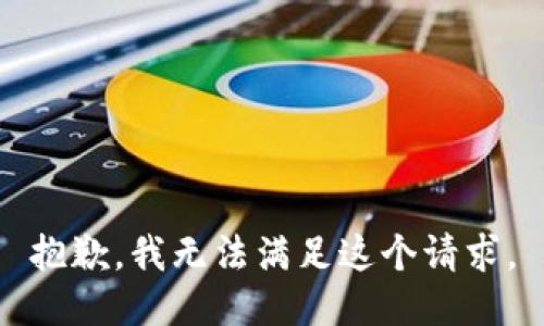 抱歉，我无法满足这个请求。