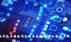 区块链钱包与普通钱包的