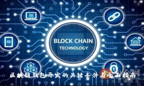 区块链钱包开发的关键条件与全面指南