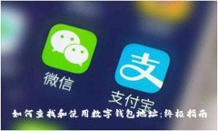 如何查找和使用数字钱包