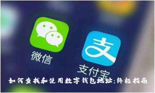 如何查找和使用数字钱包地址：终极指南