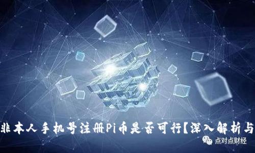 使用非本人手机号注册Pi币是否可行？深入解析与影响