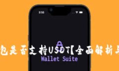 Ledger钱包是否支持USDT？全