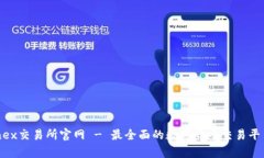 bitfinex交易所官网 - 最全面