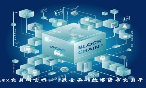 bitfinex交易所官网 - 最全面的数字货币交易平台解析