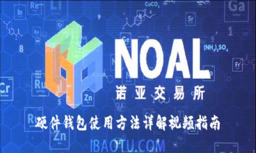 硬件钱包使用方法详解视频指南