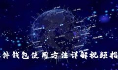 硬件钱包使用方法详解视
